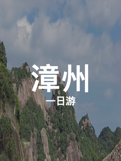 总览:漳州一日游：探秘棪树红老，登顶乌山望洋