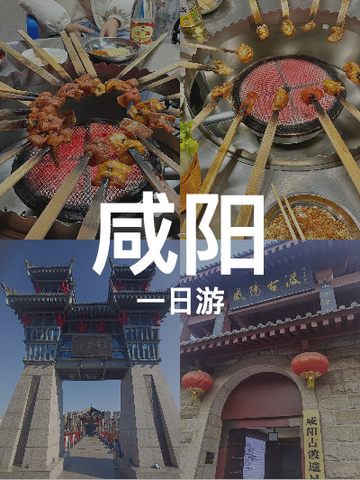 总览:咸阳一日游：历史风情与美食之旅