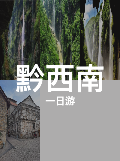 总览:黔西南一日游：峰林峡谷古城探秘之旅