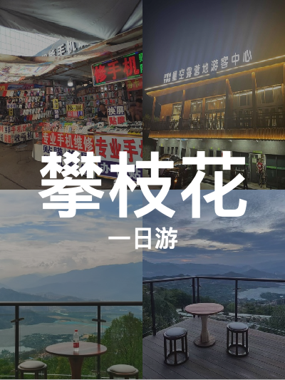 总览:攀枝花一日游：穿越彝风与星空的奇妙之旅