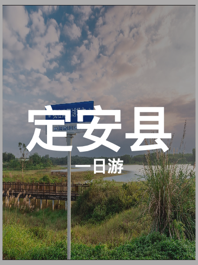 总览:**一日畅游安县：榕树王、南丽湖与皇坡王子的浪漫之旅**