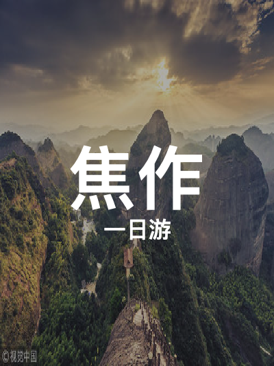 总览:焦作一日游：青天河与云台山的奇幻之旅