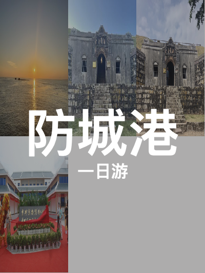 总览:防城港一日游：炮台探秘与口岸风情