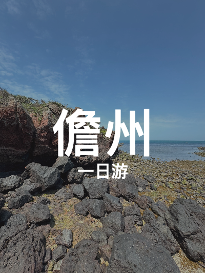 总览:儋州一日游：探秘古镇与火山海岸的奇幻之旅