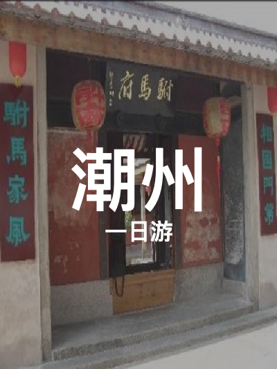 总览:潮州一日游：探寻古迹，品味历史韵味