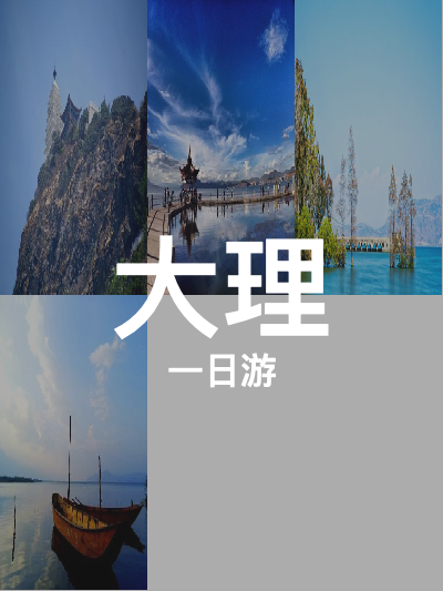 总览:**一日游尽览大理三大名胜：鸡足山、洱海、苍山探秘之旅**