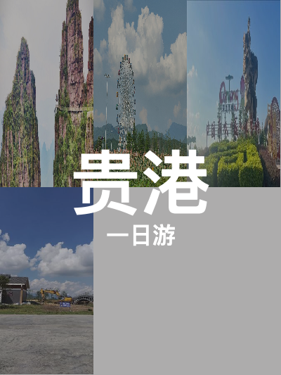 总览:贵港一日游：五景探秘之旅