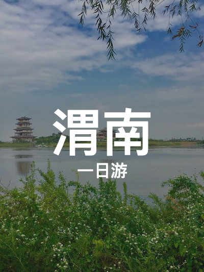 总览:渭南一日游：卤阳湖与南湖的自然之旅