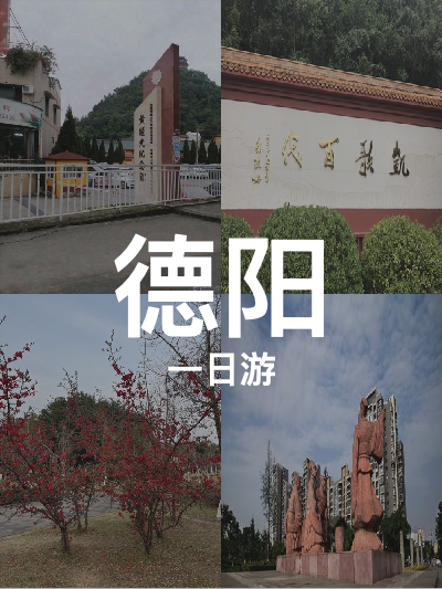 总览:德阳一日游：黄继光纪念馆与三星堆文化之旅