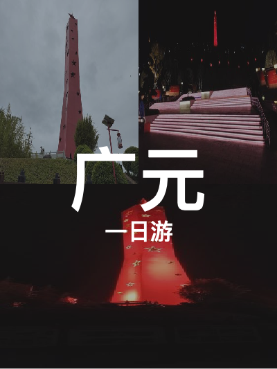 总览:广元一日游：万源老街探古红星公园赏景千佛岩寻幽