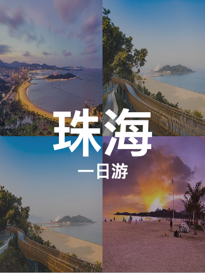 总览:珠海一日游：海滨风情与建筑奇迹的完美融合