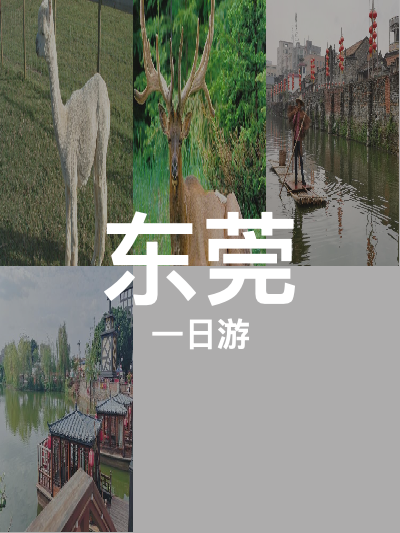 总览:东莞一日游：佛灵湖至西溪的奇妙之旅