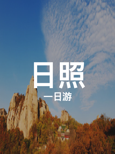 总览:日照一日精华游：浮来山至九仙山的穿越之旅