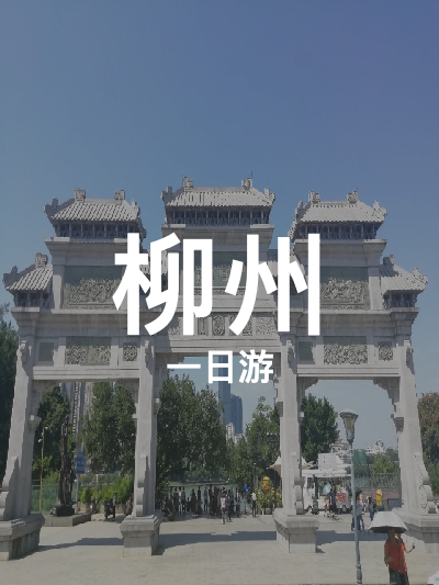 总览:柳州一日游：窑埠古镇与双桥之美