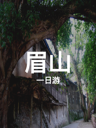 总览:眉山一日游：幸福古韵与湿地美景探秘