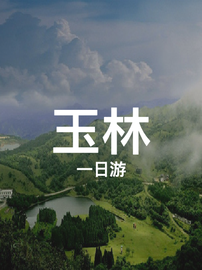 总览:玉林一日游：九龙山庄至沉香之旅