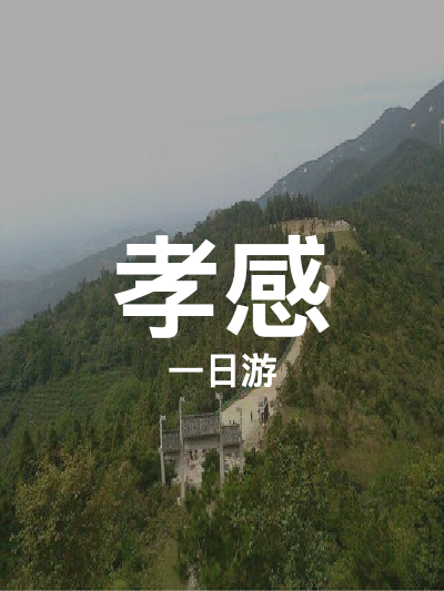 总览:孝感一日游：双峰探秘与影视之旅