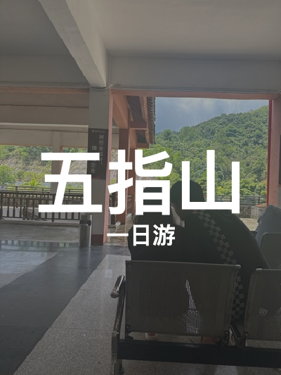 总览:五指山一日游：红峡谷与阿陀岭的探险之旅