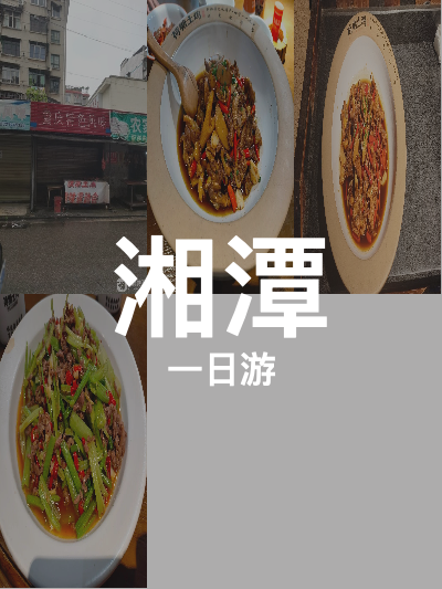 总览:湘潭一日游：品味特色美食与风情