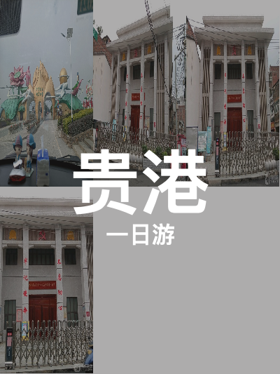 总览:贵港一日游：历史遗迹与自然美景的完美融合