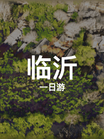 总览:**临沂一日游：苍马山、竹泉村与五洲湖的魅力之旅**