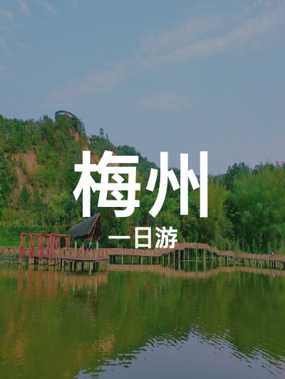 总览:梅州一日游：神光山与西湖的诗意之旅