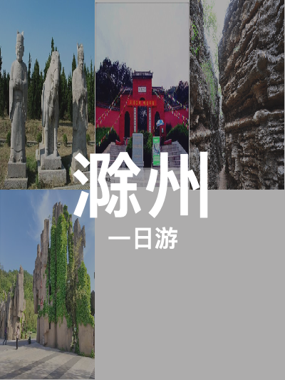 总览:滁州一日游：历史与奇幻之旅