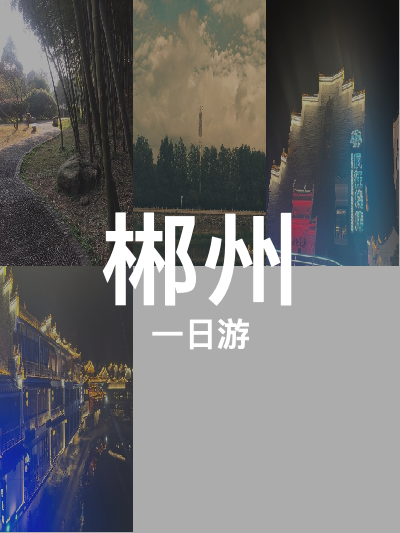 总览:郴州一日游：探秘苏仙岭与古村韵味