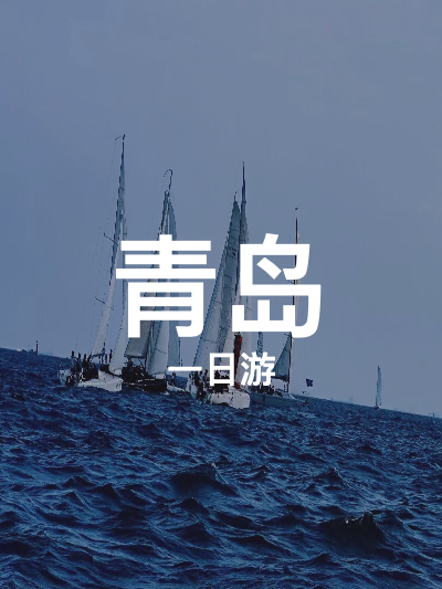 总览:青岛一日游：畅游海滩与都市风光