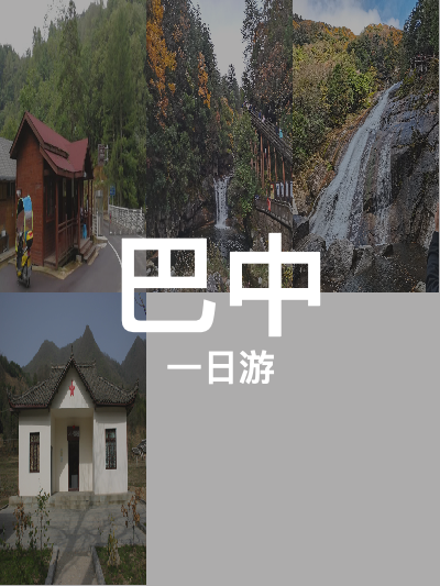 总览:巴中一日游：米仓山与光雾山的魅力之旅