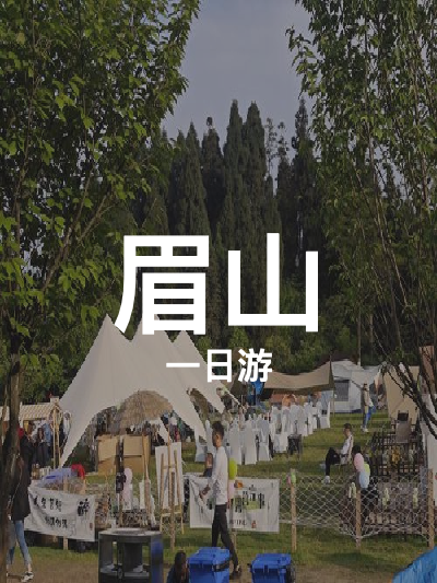 总览:眉山一日畅游：湖光山色与乐园风情