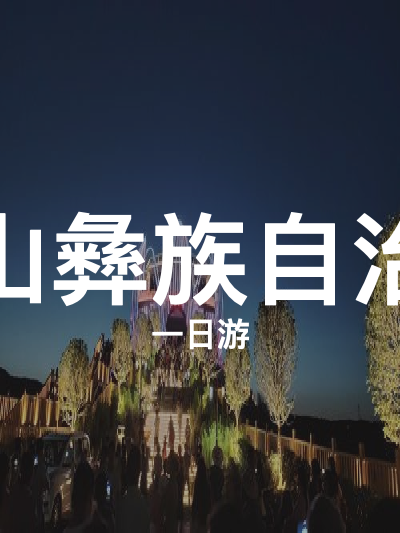 总览:凉山一日游：探秘彝风与航天奇迹之旅