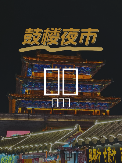 总览:开封一日游：夜市风味与古都传奇