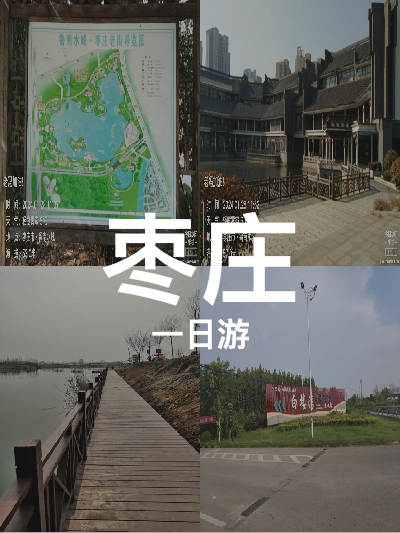 总览:枣庄一日游：水城湿地与高山森林探秘