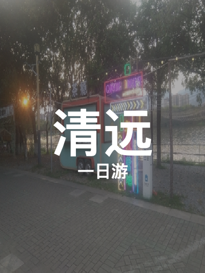 总览:清远一日游：探秘露营地与月景湾民宿之旅