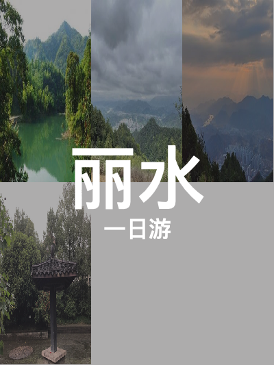 总览:丽水一日游：森林探秘与古韵风情