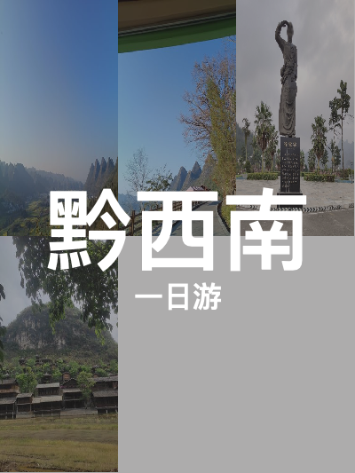 总览:黔西南一日游：万峰林与茶文化的绝妙之旅