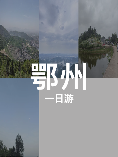 总览:鄂州一日游：四峰山至西山，探寻自然与人文之美