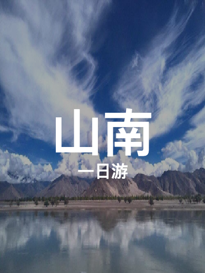 总览:山南一日游：昌珠古韵与藏地秘境之旅