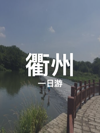 总览:衢州一日游：探寻官潭与未来，领略姜席堰与新槽之美