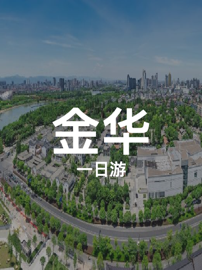 总览:一日尽览金华：五景探秘之旅