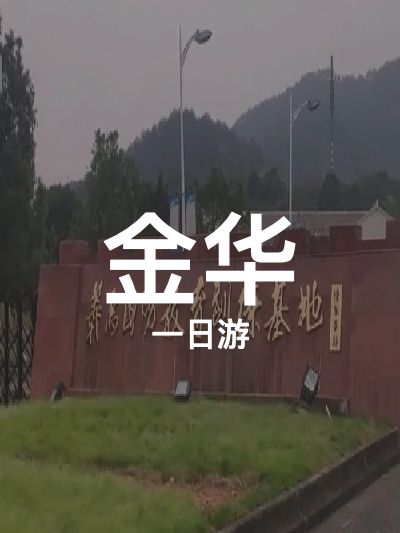 总览:金华一日精彩游：影视探秘与时光之旅