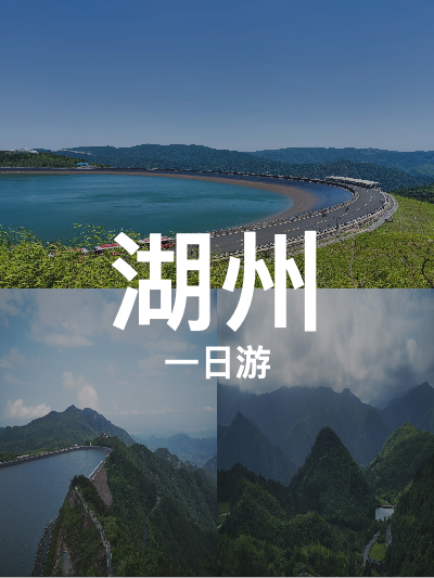 总览:湖州一日游：滨湖大道漫步，百间楼探秘，天荒坪赏景