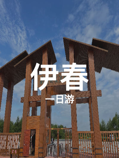 总览:伊春一日游：探寻四大自然奇景