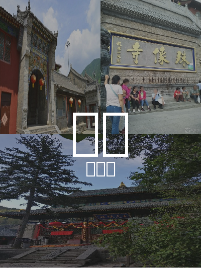 总览:忻州一日游：探寻五台山佛教圣地之旅