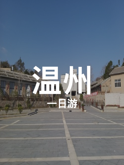 总览:温州一日游：望海楼至南麂岛的精彩之旅