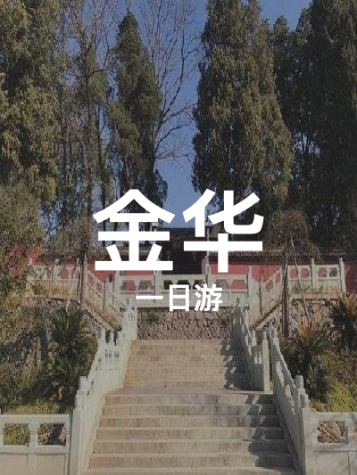 总览:金华一日游：武义温泉与牛头山探秘之旅