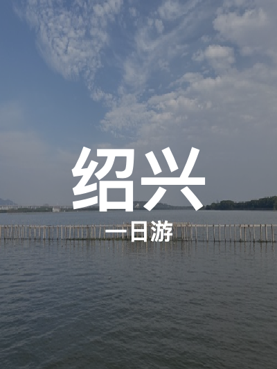 总览:绍兴一日游：东湖央茶湖古镇佛韵行