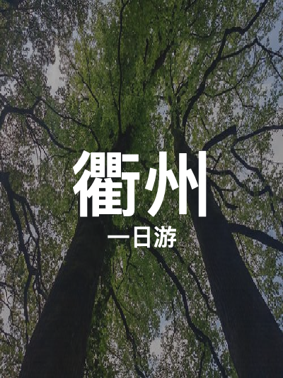 总览:衢州一日精华游：探秘涧峰与盈川，赏莲花隐柿之美