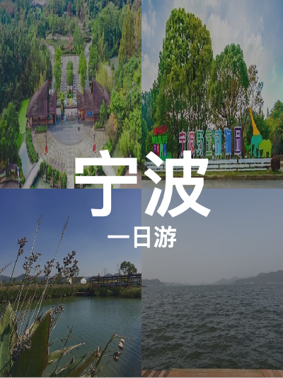 总览:宁波一日探秘：湖滨码头至钱湖秘境的精彩之旅